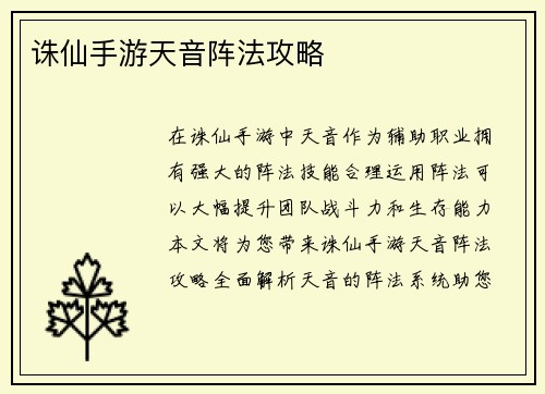 诛仙手游天音阵法攻略