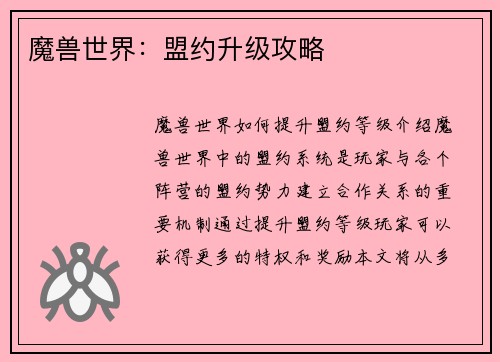 魔兽世界：盟约升级攻略