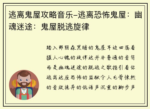 逃离鬼屋攻略音乐-逃离恐怖鬼屋:幽魂迷途:鬼屋脱逃旋律