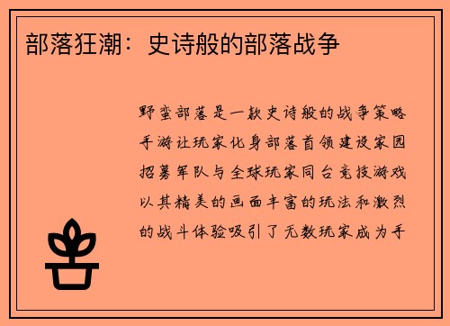部落狂潮:史诗般的部落战争