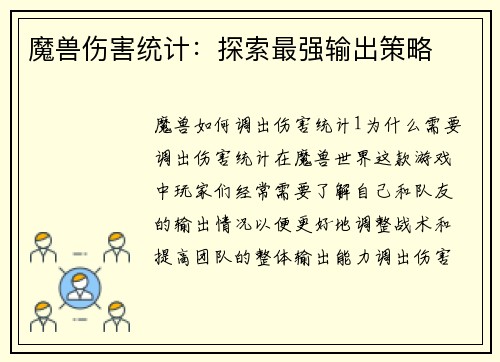 魔兽伤害统计：探索最强输出策略