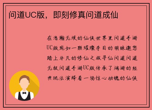 问道UC版,即刻修真问道成仙