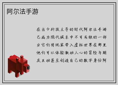 阿尔法手游