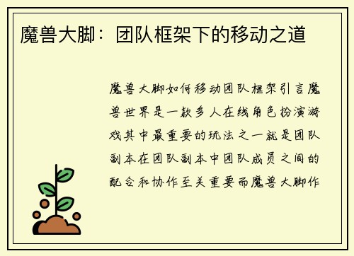 魔兽大脚：团队框架下的移动之道