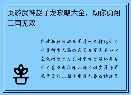页游武神赵子龙攻略大全,助你勇闯三国无双