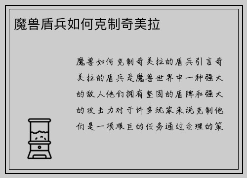 魔兽盾兵如何克制奇美拉
