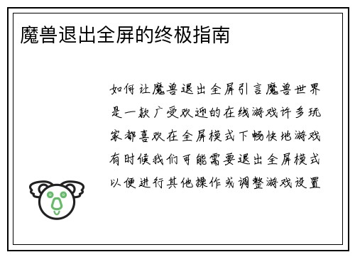 魔兽退出全屏的终极指南