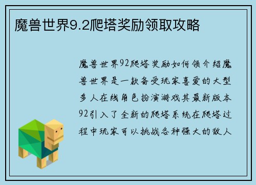 魔兽世界9.2爬塔奖励领取攻略