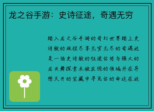 龙之谷手游：史诗征途，奇遇无穷