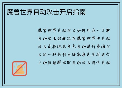 魔兽世界自动攻击开启指南