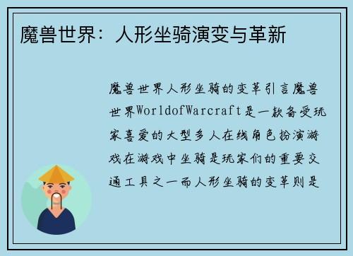 魔兽世界：人形坐骑演变与革新
