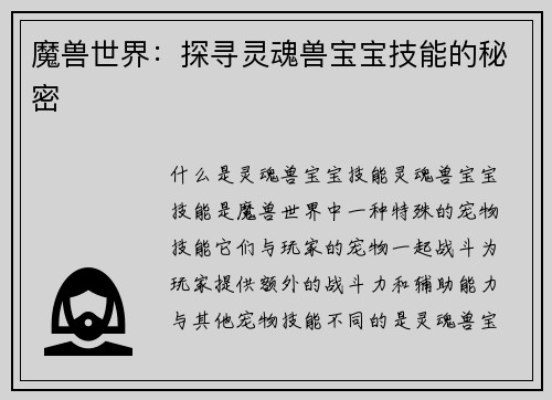 魔兽世界：探寻灵魂兽宝宝技能的秘密