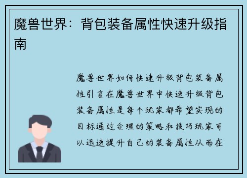 魔兽世界:背包装备属性快速升级指南