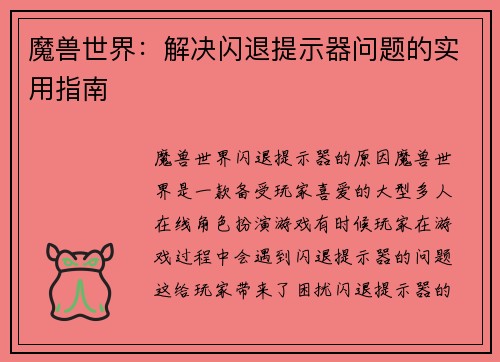 魔兽世界:解决闪退提示器问题的实用指南