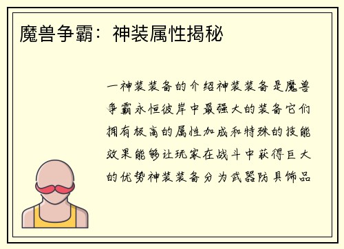 魔兽争霸：神装属性揭秘