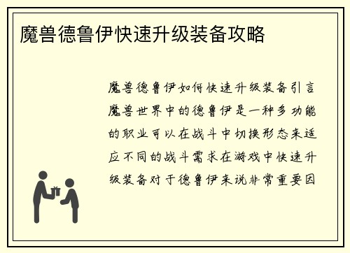 魔兽德鲁伊快速升级装备攻略