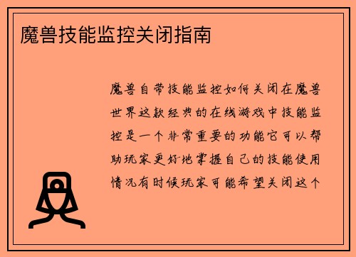 魔兽技能监控关闭指南