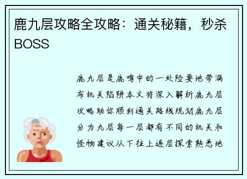 鹿九层攻略全攻略:通关秘籍,秒杀BOSS