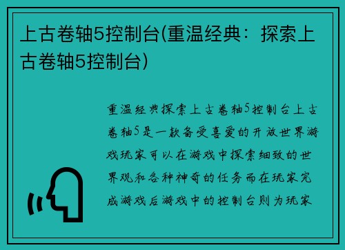 上古卷轴5控制台(重温经典：探索上古卷轴5控制台)